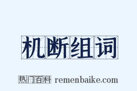 机断组词是什么意思的图片